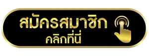 สมัครสมาชิก