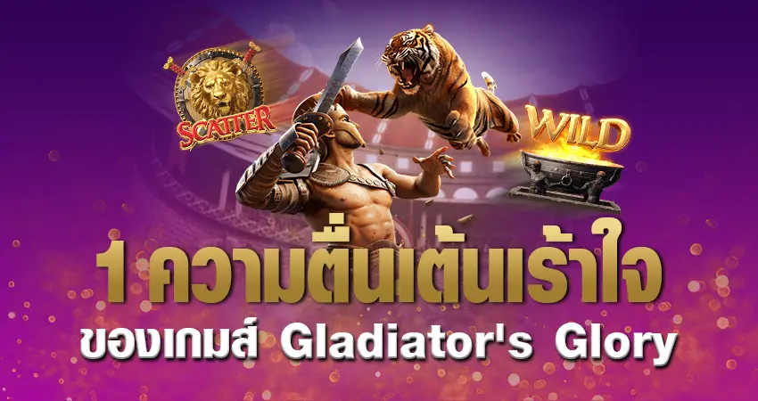 Gladiator s Glory 1 ความตื่นเต้นเร้าใจ ของเกมส์