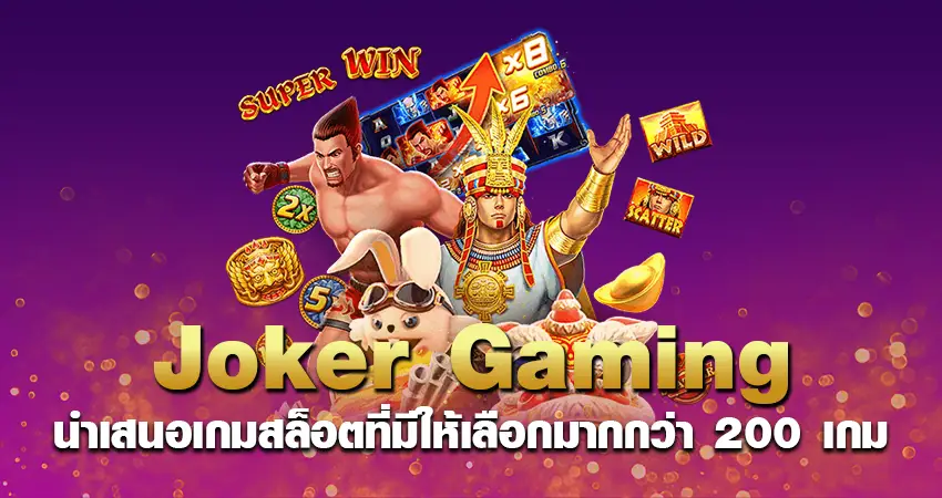 Joker Gaming นำเสนอเกมสล็อตที่มีให้เลือกมากกว่า 200 เกม