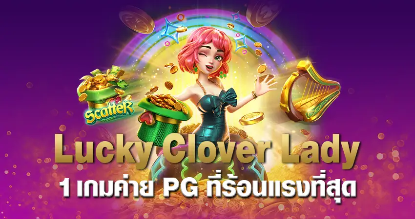 Lucky Clover Lady 1เกมค่ายPGที่ร้อนแรงที่สุด