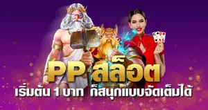 pp สล็อต เริ่มต้น 1 บาท ก็สนุกแบบจัดเต็มได้