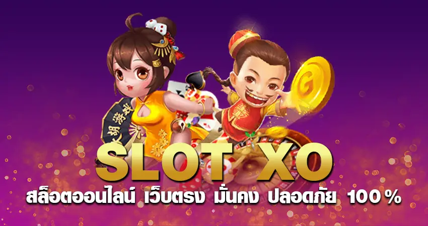 SLOT XO สล็อตออนไลน์ เว็บตรง มั่นคง ปลอดภัย 100%