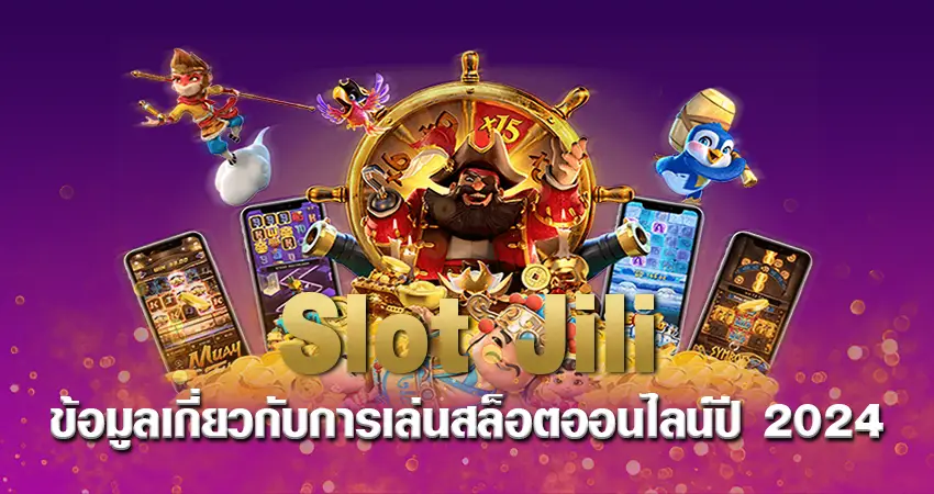 Slot Jili ข้อมูลเกี่ยวกับการเล่นสล็อตออนไลน์ปี 2024