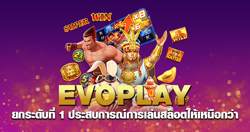 EVOPLAY ยกระดับที่1ประสบการณ์การเล่นสล็อตให้เหนือกว่า