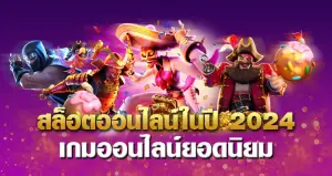 สล็อตออนไลน์ ในปี 2024 เกมออนไลน์ยอดนิยม