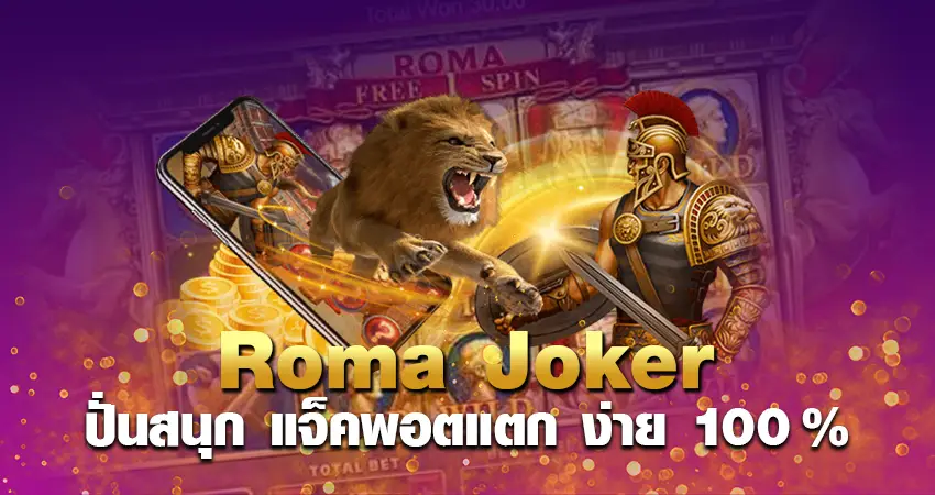 Roma Joker ปั่นสนุก แจ็คพอตแตก ง่าย100%