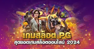 เกมสล็อต PG สุดยอดเกมสล็อตออนไลน์ 2024