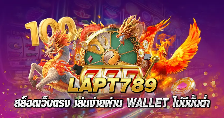 lapt789 สล็อตเว็บตรง เล่นง่ายผ่าน wallet ไม่มีขั้นต่ำ