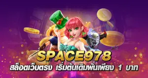 space 978 สล็อตเว็บตรง เริ่มต้นเดิมพันเพียง 1 บาท